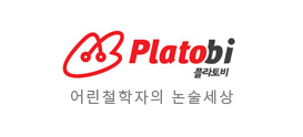 플라토비 논술