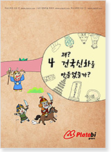 왜? 건국신화를 만들었을까?