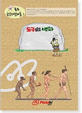 한국사 연대표1 도구의 변화