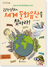 세계문화유산을 찾아라!