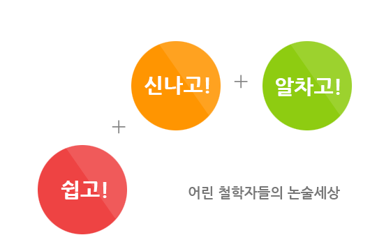 쉽고 신나고 알차고, 어린 철학자들의 논술세상